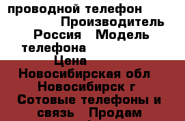 проводной телефон bbk bkt-104 ru › Производитель ­ Россия › Модель телефона ­ bkt-104 ru › Цена ­ 100 - Новосибирская обл., Новосибирск г. Сотовые телефоны и связь » Продам телефон   